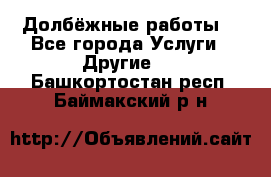 Долбёжные работы. - Все города Услуги » Другие   . Башкортостан респ.,Баймакский р-н